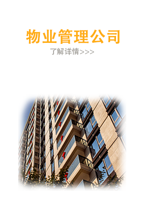 物业管理公司