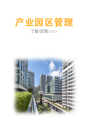 产业园区管理