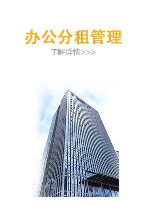 办公分租管理
