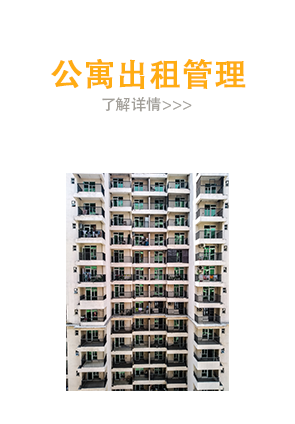 公寓出租管理